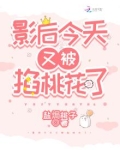 影后今天又被掐到了