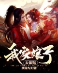 我家娘子太体贴