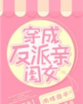 穿成反派亲闺女[穿书]