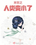 末世之人类变小了