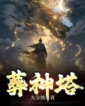 葬神塔哪个软件完结小说