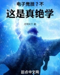 电子竞技？不，这是真绝学