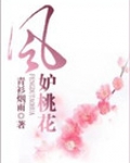 风妒桃花好看吗