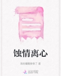 蚀情离心