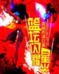 篮坛闪耀星光电影