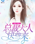 温柔小娇妻,总裁大人快些来