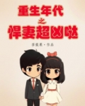 重生年代之悍妻超凶哒！