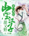 农门秀色：山里汉子甜又野