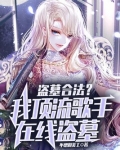 盗墓合法？我顶流歌手在线盗墓