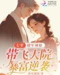 七零:随军辣媳带飞大院暴富逆袭