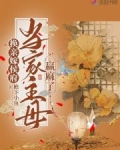 换亲嫁侯府,当家主母赢麻了
