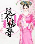 九爷吉祥:这个福晋有点虎 第72章