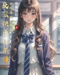 反派大快乐,刚穿书就送校花女仆 笔趣阁