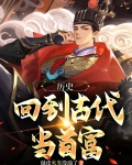 历史:回到古代当首富