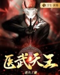 医武天王