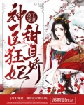 冷王宠妻神医狂妃甜且娇免费读