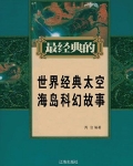 世界经典太空海岛科幻故事