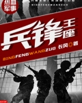兵锋王座