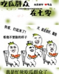 吃瓜群众在七零