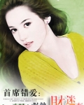 首席错爱：强势财迷妻