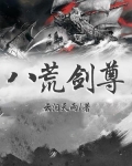 八荒剑尊