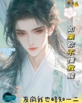 女扮男装修仙玄幻小说