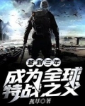 签到三年,成为全球特战之父