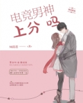 电竞男神上分吗