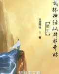诸天:武林神话从辟邪开始