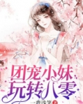 团宠小妹玩转八零
