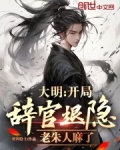 大明:开局辞官退隐,老朱人麻了TXT