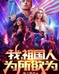 我,祖国人,为所欲为
