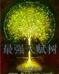 最强天赋树笔趣阁