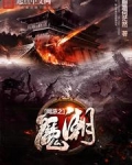 网游之魔皇天下 小说