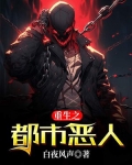 重生之都市恶人