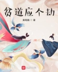 贫道应个劫