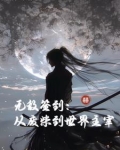 无敌签到:从废柴到世界主宰