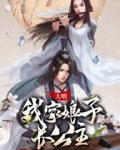 大明:我家娘子长公主