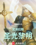 艾泽拉斯的圣光之力是什么
