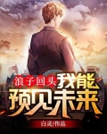 浪子回头:我能预见未来
