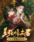 美强惨夫君每天都想杀死我 完结了吗