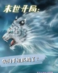 末世：别人求生，我肆意妄为