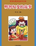 明智权变的故事