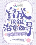 穿成顶级大佬的心尖宠