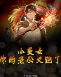 小美女，你的老公又跑了