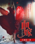血嫁