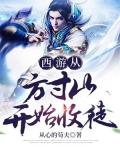 西游从方寸山开始收徒