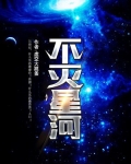 不灭星河