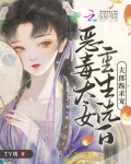 恶毒太女重生洗白,夫郎跪求宠免费阅读