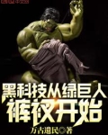 黑科技从绿巨人裤衩开始